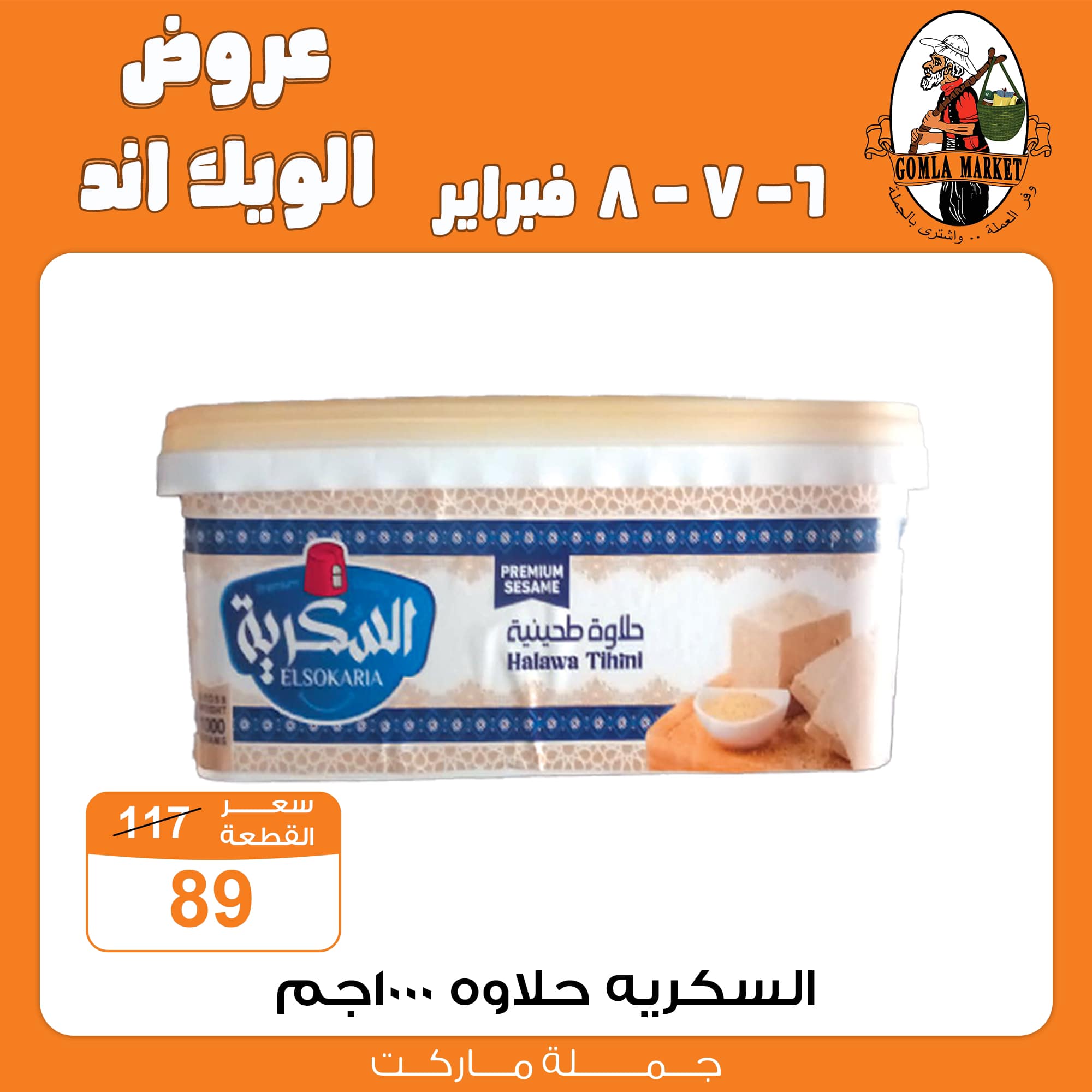 Gomla-market offers from 6feb to 6feb 2025 عروض جملة ماركت من 6 فبراير حتى 6 فبراير 2025 صفحة رقم 17